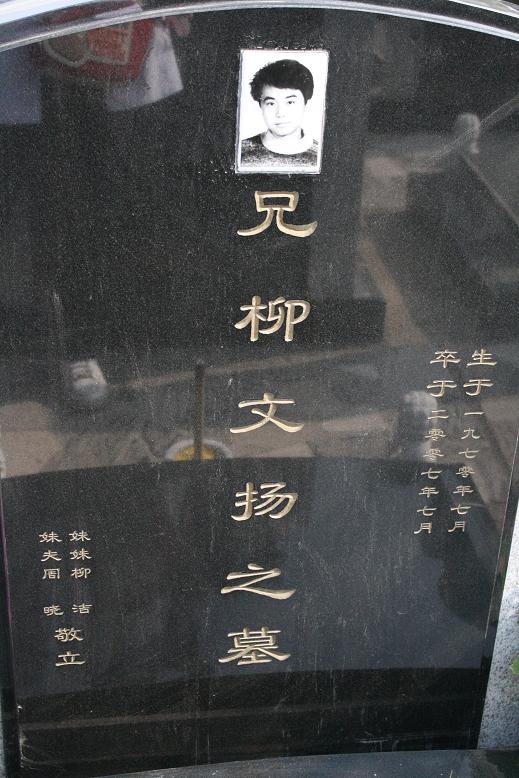 柳文扬的墓碑正面