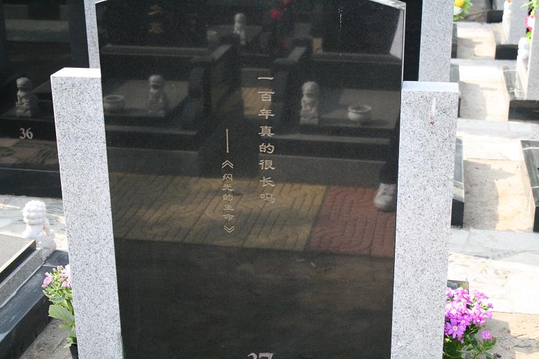 柳文扬的墓碑背面